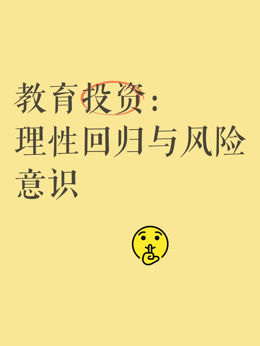教育投资 理性回归与风险意识